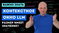 💬 Контекстное окно LLM — что это и как оно влияет на работу моделей?
