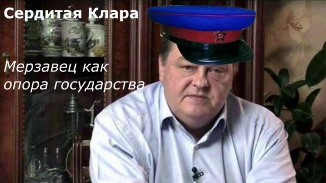 Мерзавец как опора государства