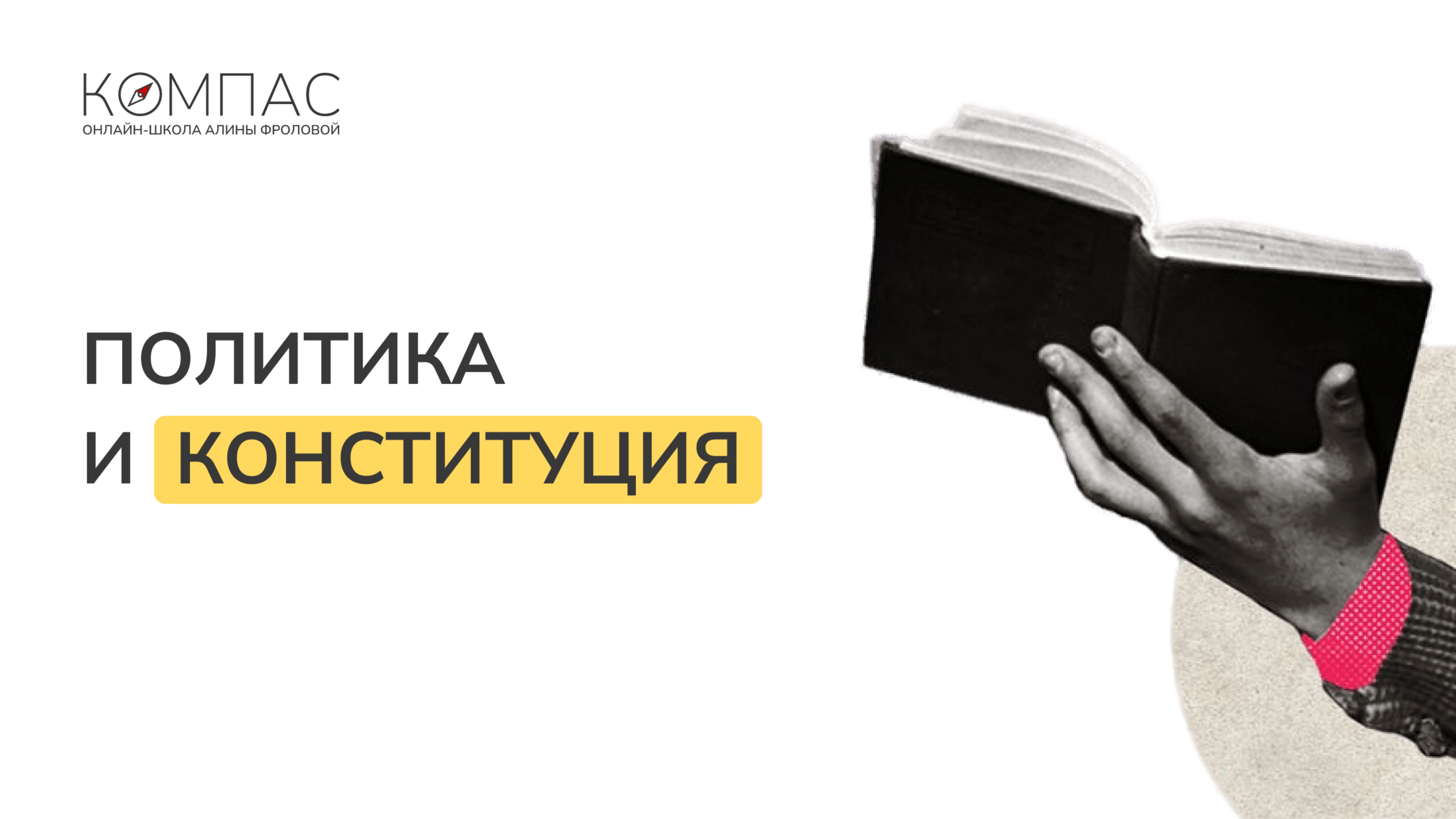 Права и обязанности гражданина РФ | Обществознание ЕГЭ/ОГЭ | Компас