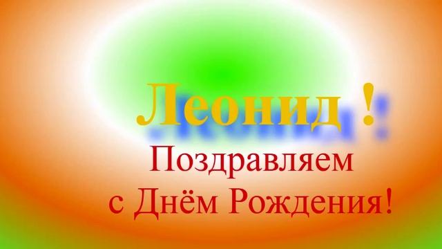 Поздравление с Днём Рождения Леонида