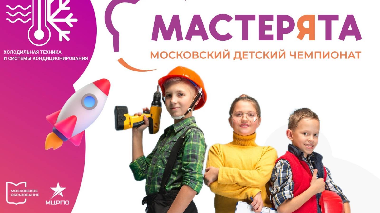 МТК — «Мастерята» 2024-2025. Компетенция "Холодильная техника и системы кондиционирования"