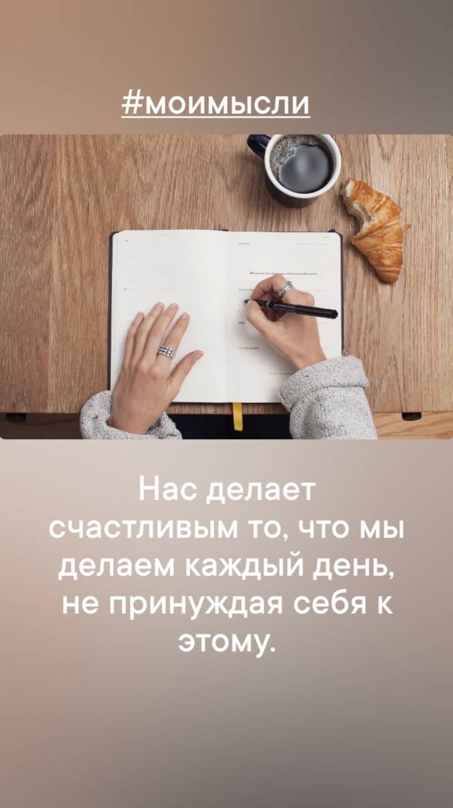 Нас деает счастливым то, что мы делаем каждый день не принуждая себя.