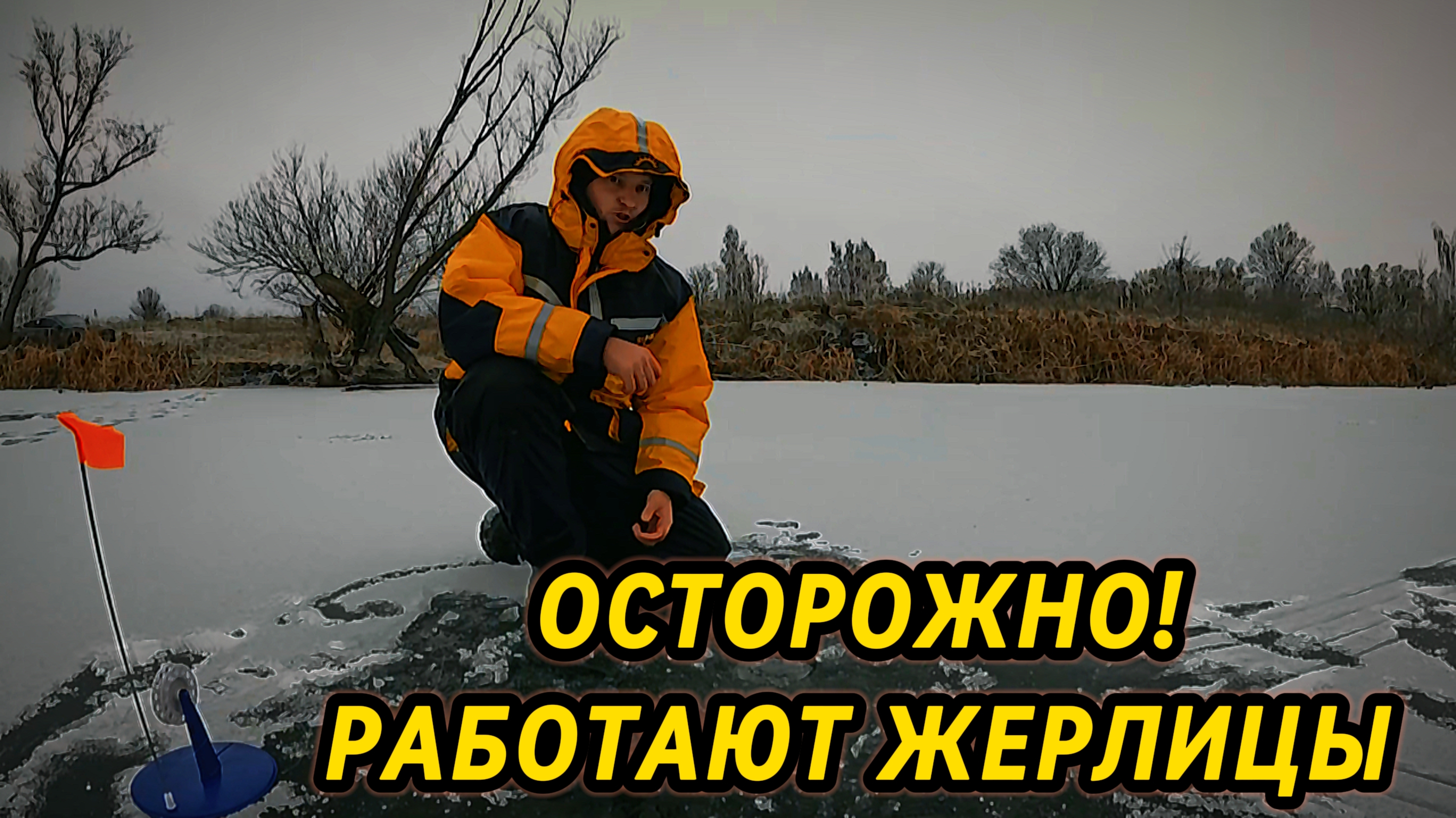 Неуловимая щука атакует приманку, рыбалка на жерлицы в самом разгаре! Ставим флажки у берега