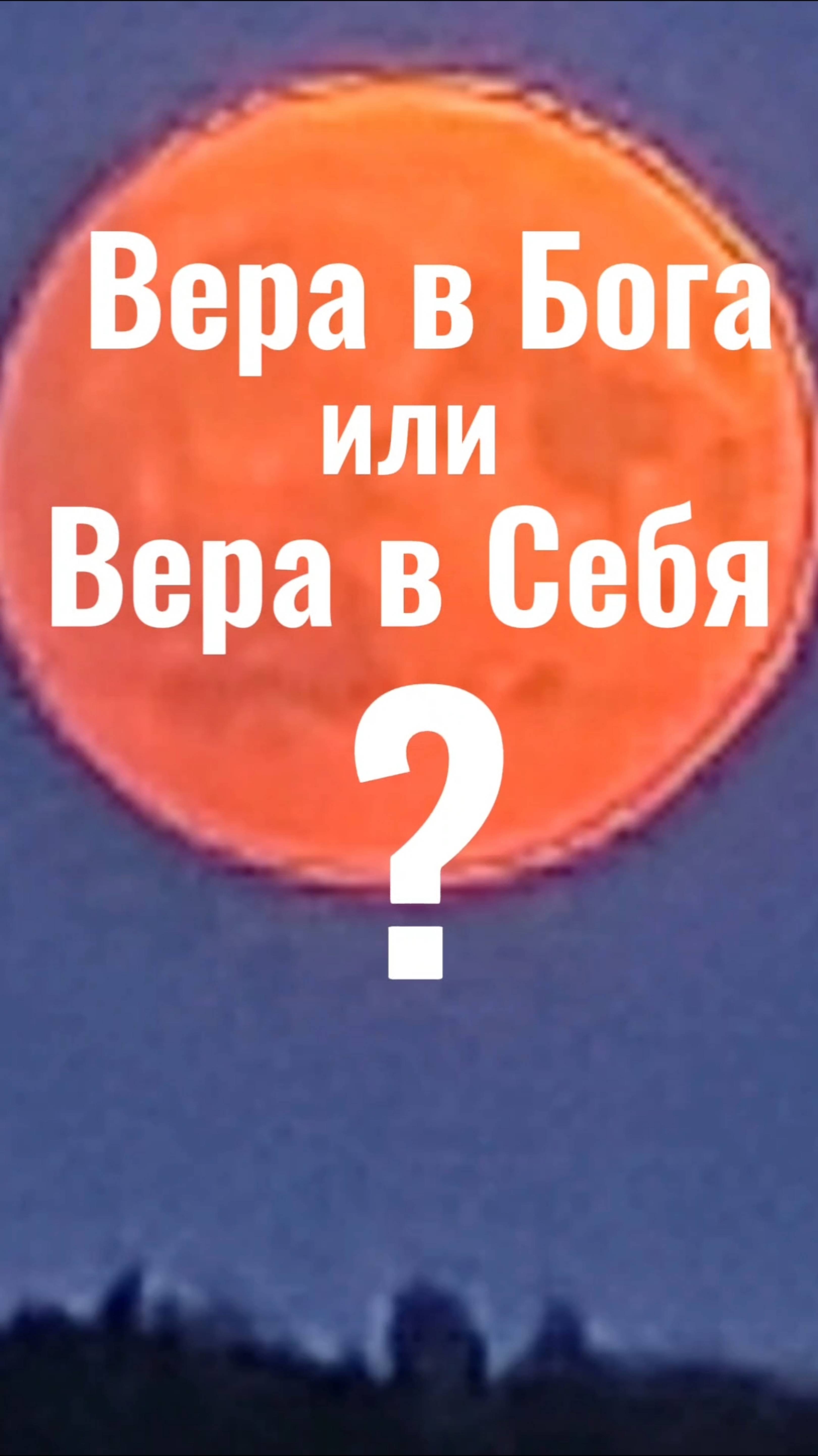 ВЕРА в  БОГА? Или ВЕРА в СЕБЯ?
# осознанность, #вера, #вера_ в_ себя.