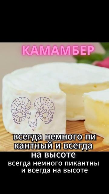 Вы любите выделяться  Камамбер для вас!