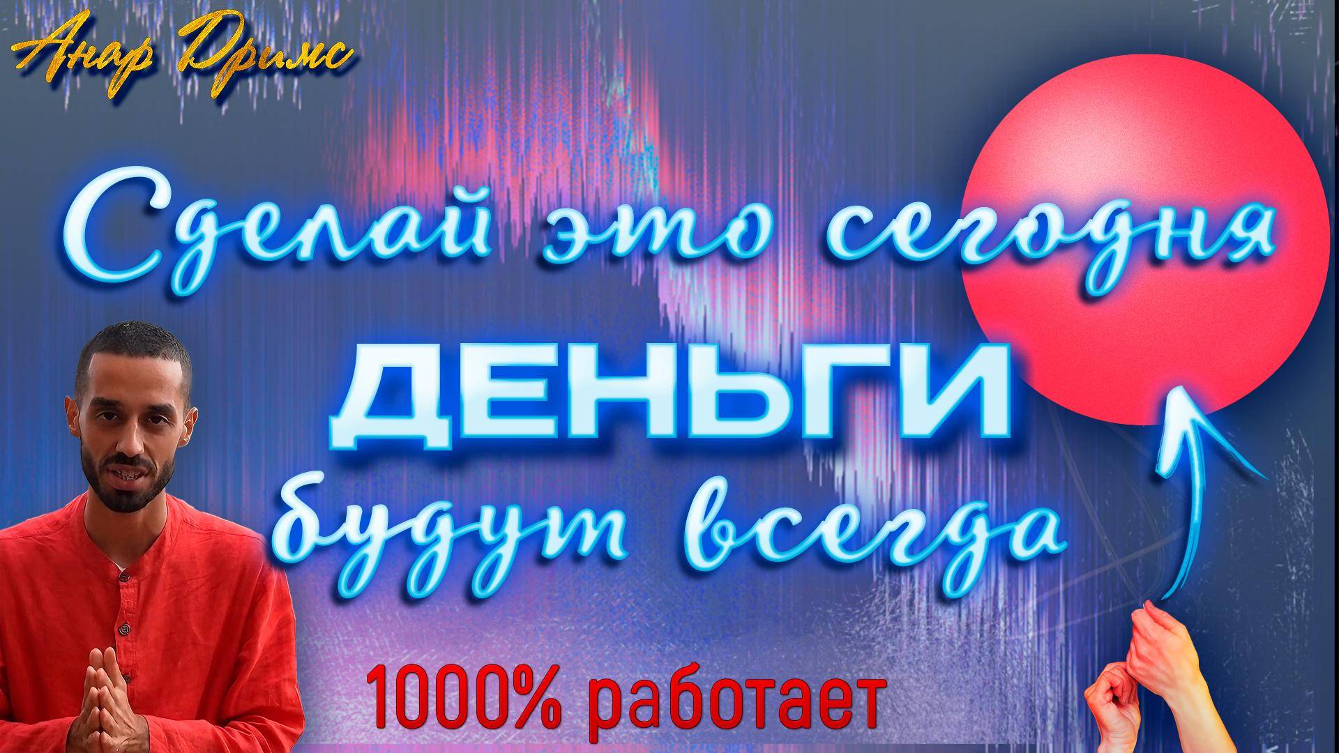 Как Стать Богатым.Инструкция от Анара Дримс