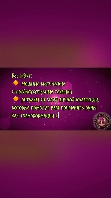 Начало обучения 16 сентября подробности @Runi_5_element #руны #рунология #обучениерунам #футарк