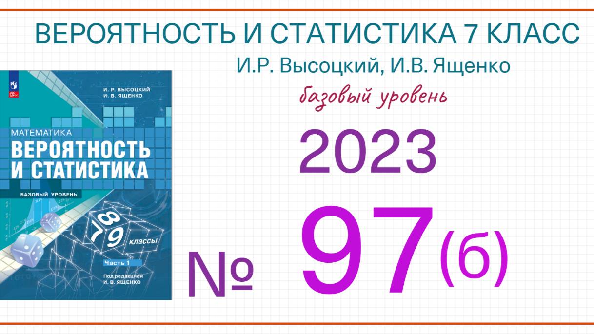 Номер 97б Вероятность и статистика 7 класс Высоцкий И.Р. Ященко И.В. 2023