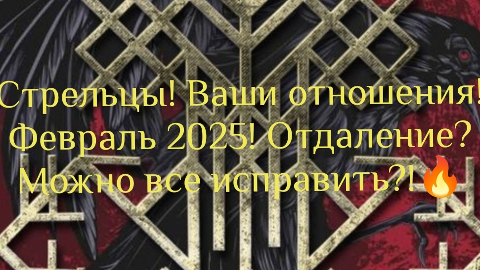 Стрельцы! Февраль!Ваши отношения-отдаление!Можно исправить?