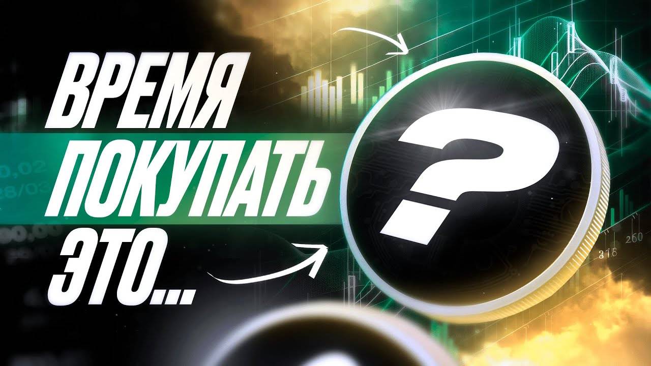 ЛУЧШИЙ МОМЕНТ КУПИТЬ ЭТО! Крипта | Альта | Трейдинг