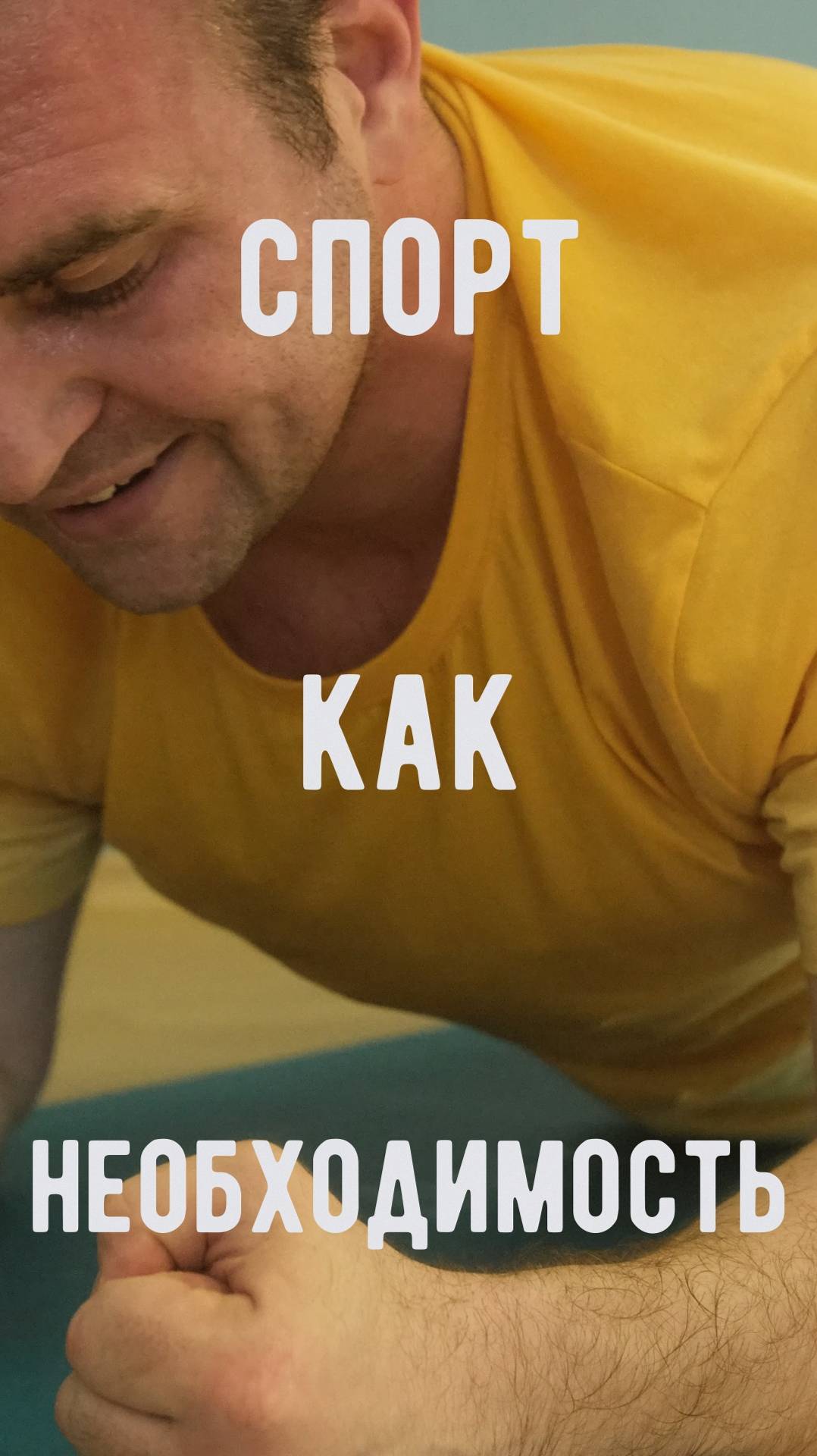 Спорт как необходимость