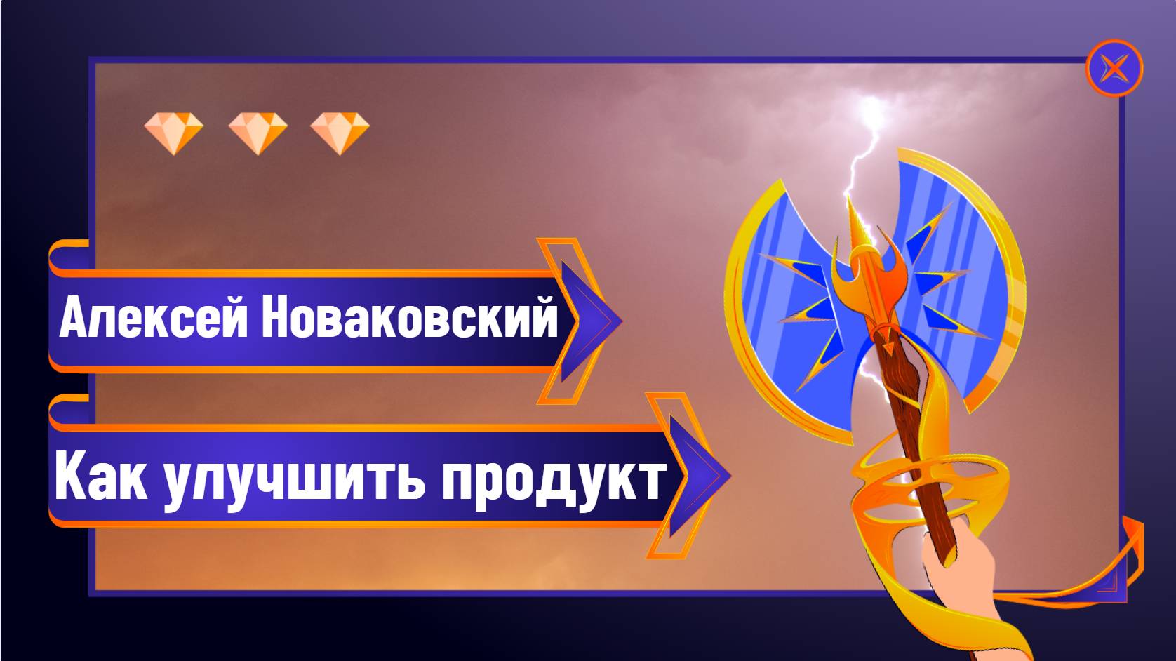 Как улучшить качество своего продукта / Алексей Новаковский