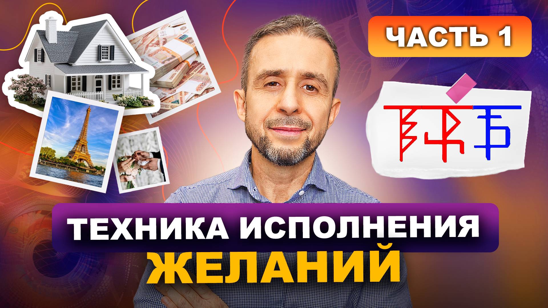 Техника исполнения Желаний. 1 часть.