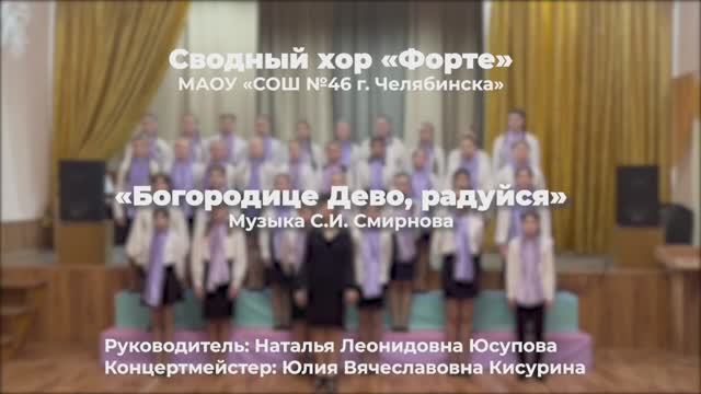 Сводный хор «Форте» МАОУ «СОШ №46 г. Челябинска» // Богородице Дево, радуйся