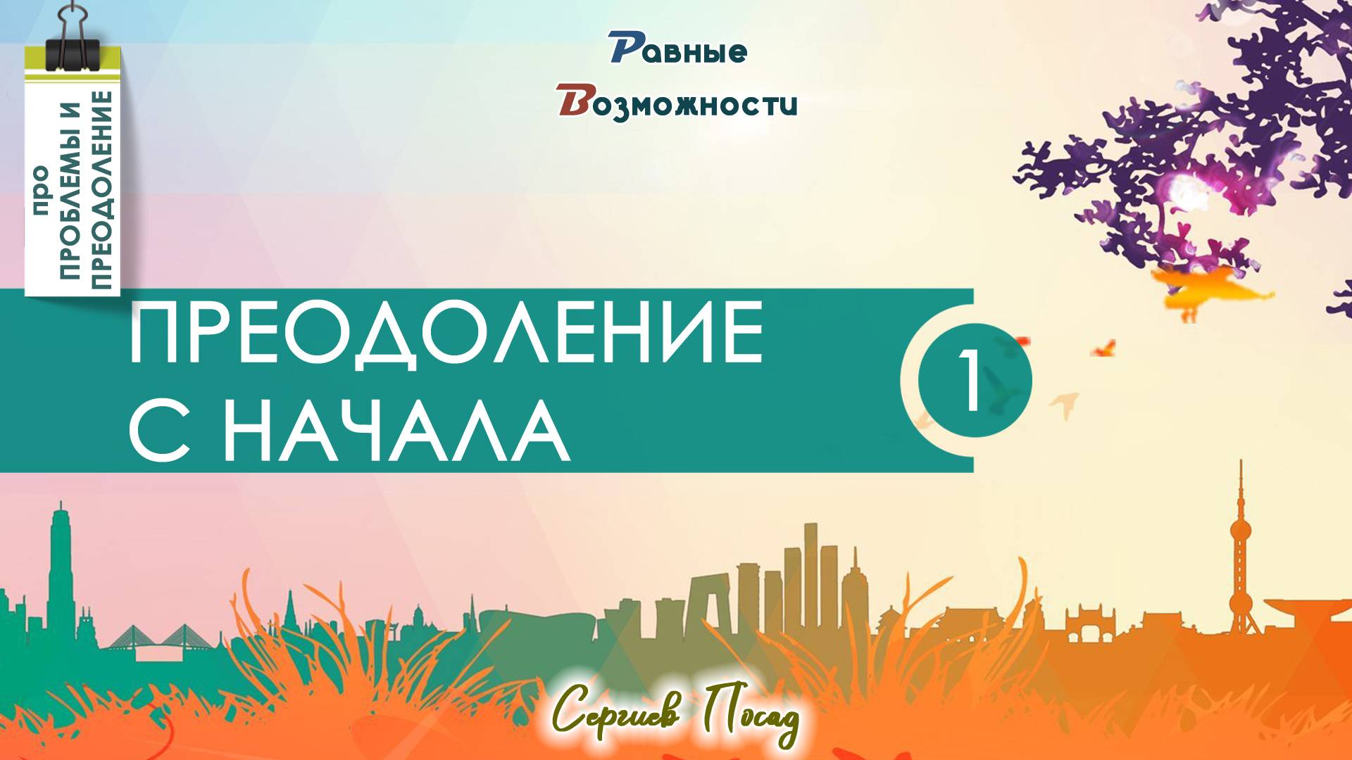 Про преодоление проблем детского развития с самого начала или как мы работаем & Сергей Воронин