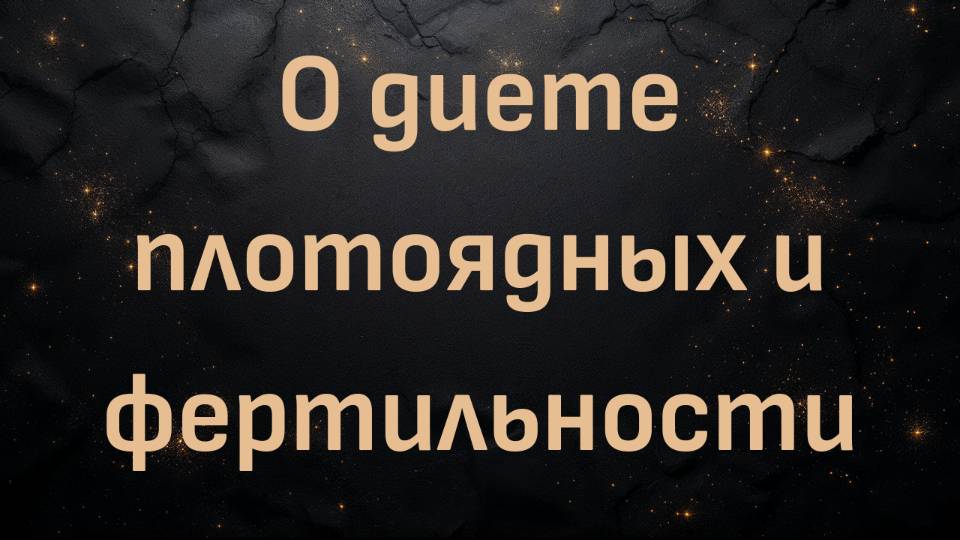 О диете плотоядных и фертильности (доктор Роберт Килтц)