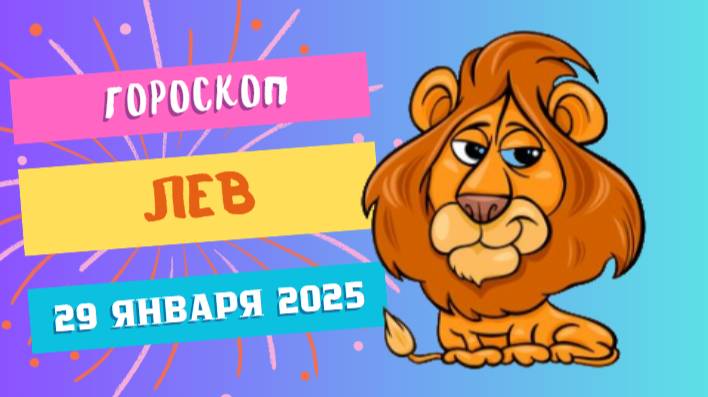 Лев ♌️: Гороскоп на сегодня, 29 января 2025 — Настроение на подъеме!