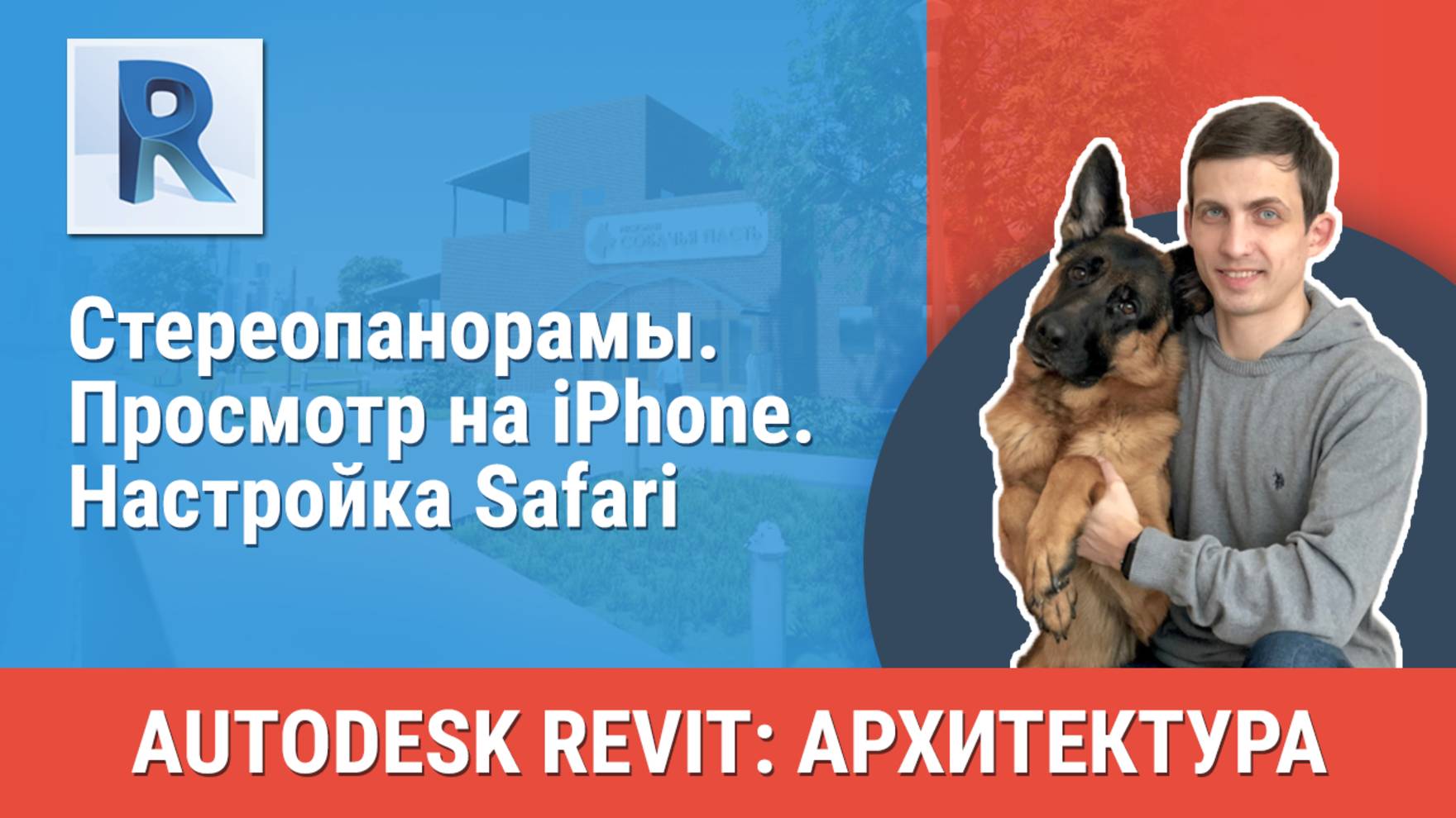 [Курс «Revit Архитектура: Продвинутый»] Стереопанорамы. Просмотр на iPhone. Настройка Safari