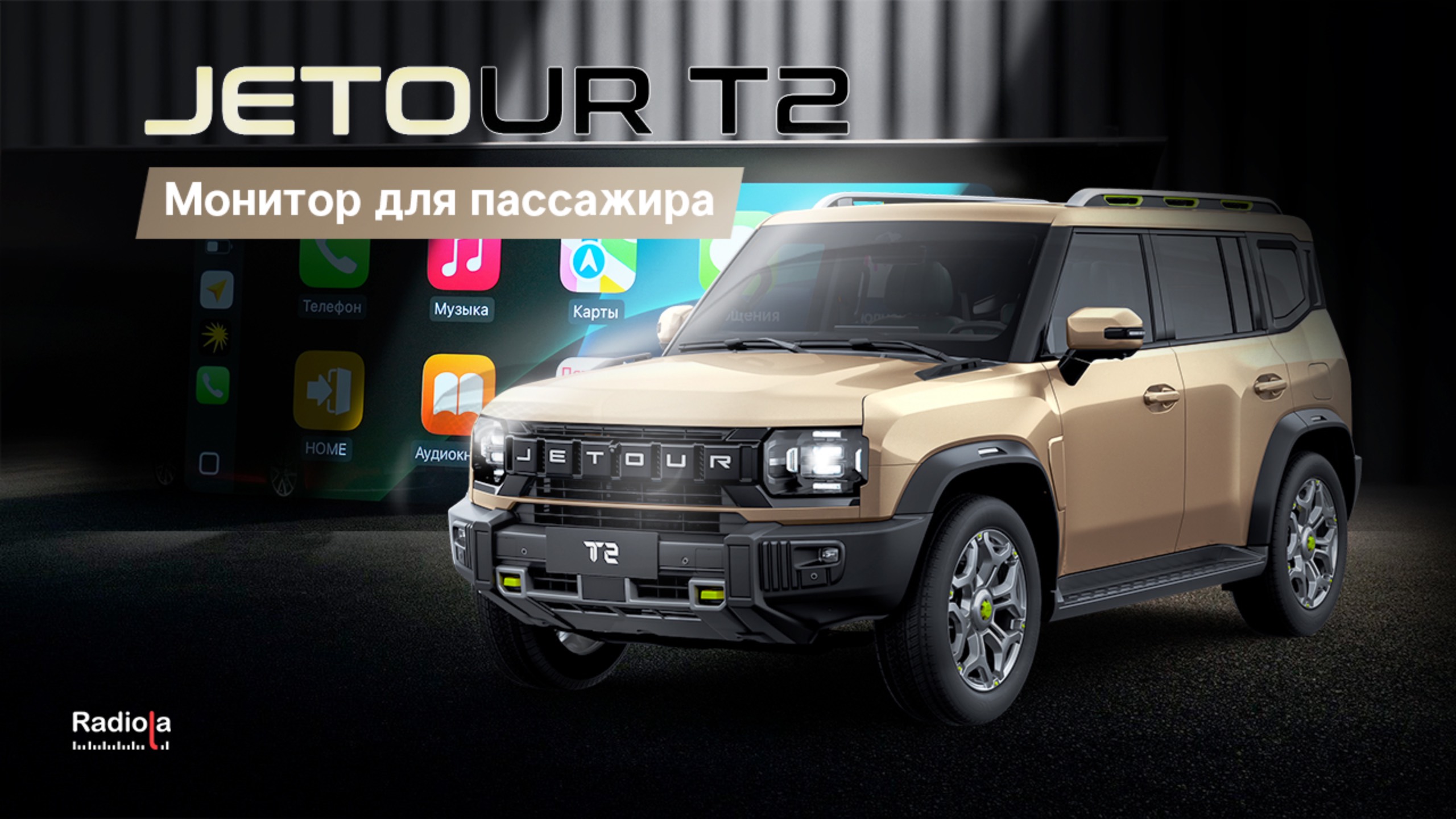 Пассажирский Монитор для Jetour T2: Copilot Screen для Джетур Т2. Подробный Обзор.
