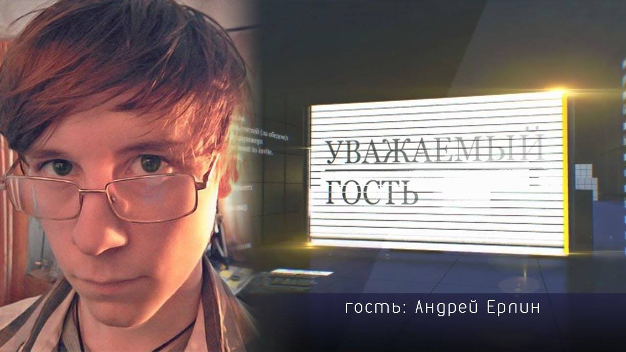 Уважаемый гость. Андрей Ерлин (21.10.2015)