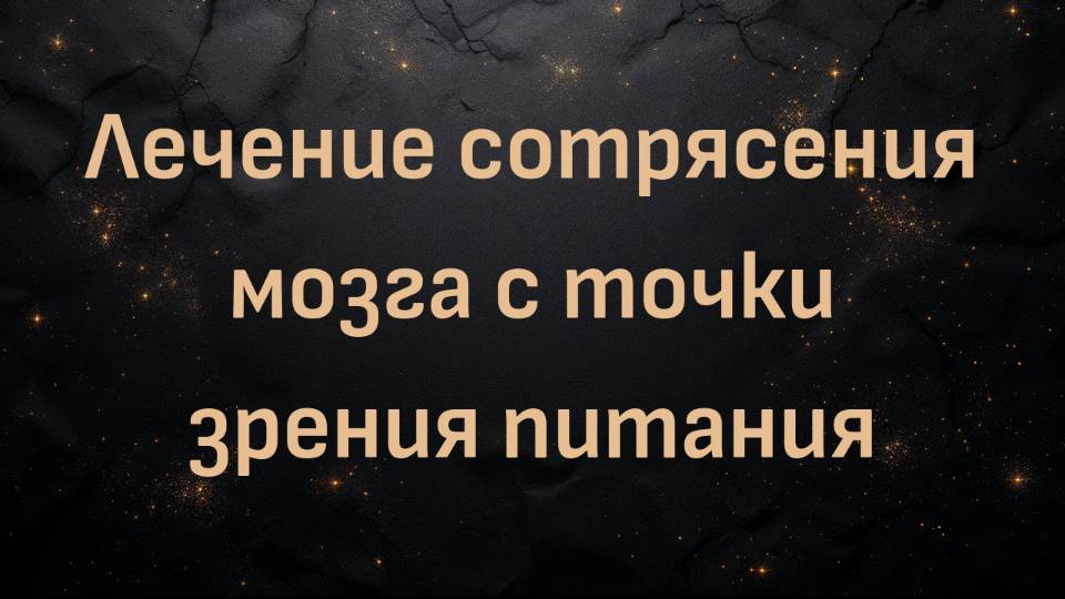 Лечение сотрясения мозга с точки зрения питания (доктор Пол Мейсон)