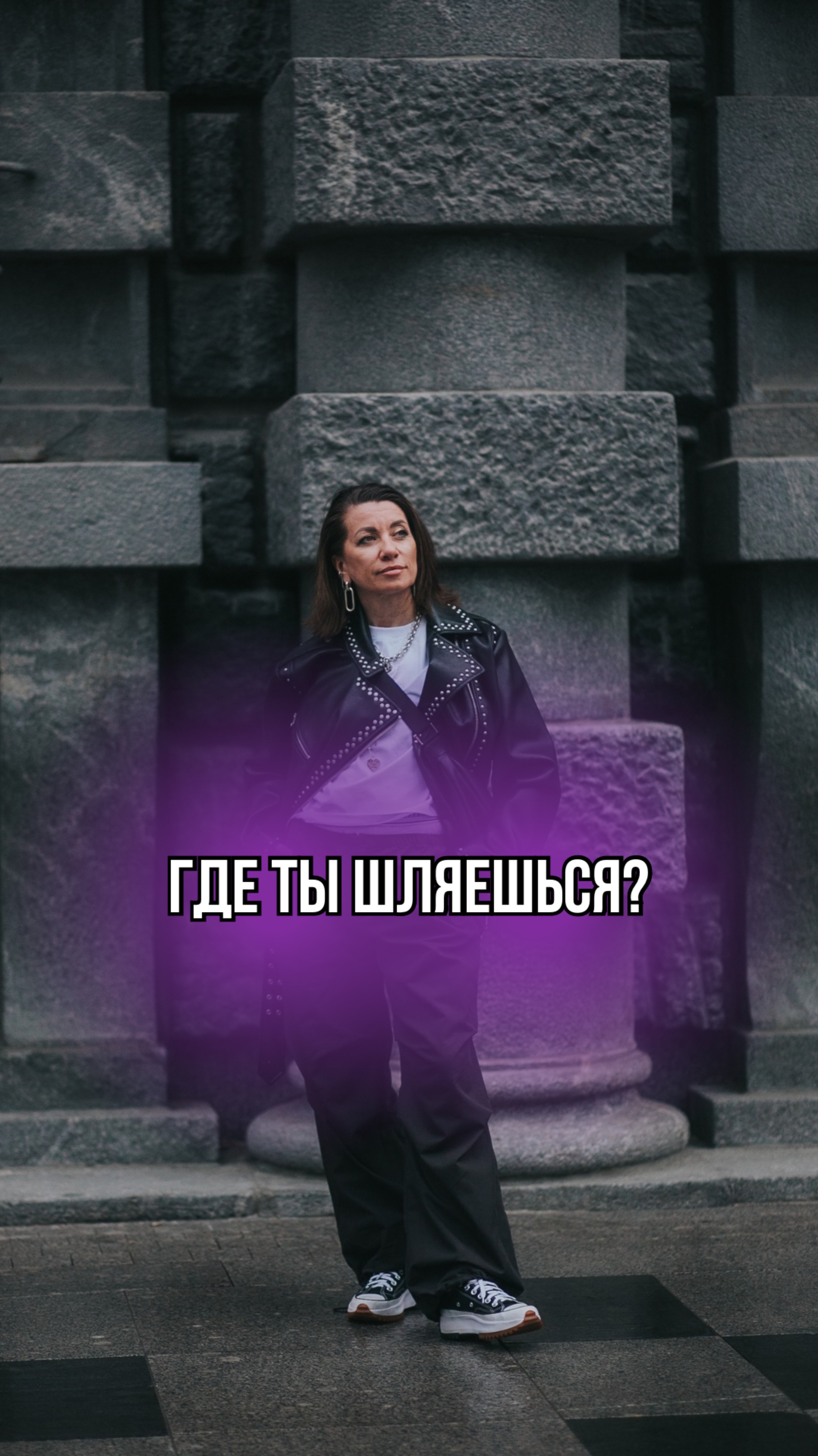 Где ты шляешься?