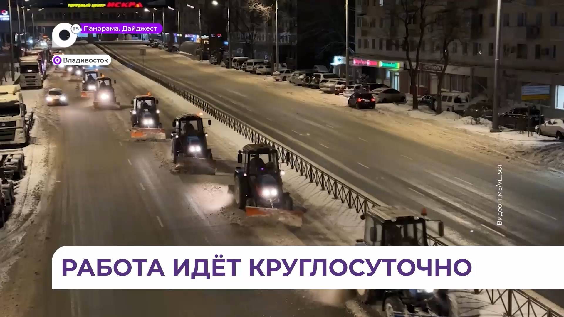 С улиц Владивостока городские службы вывезли более 2 тысяч кубометров снега