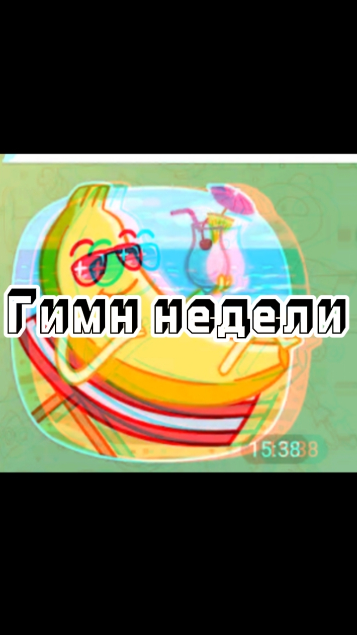 Гимн недели🤣