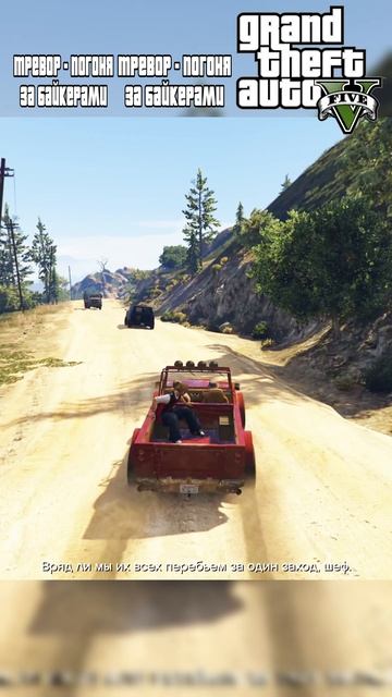 GTA 5 - ТРЕВОР - БАЙКЕРЫ