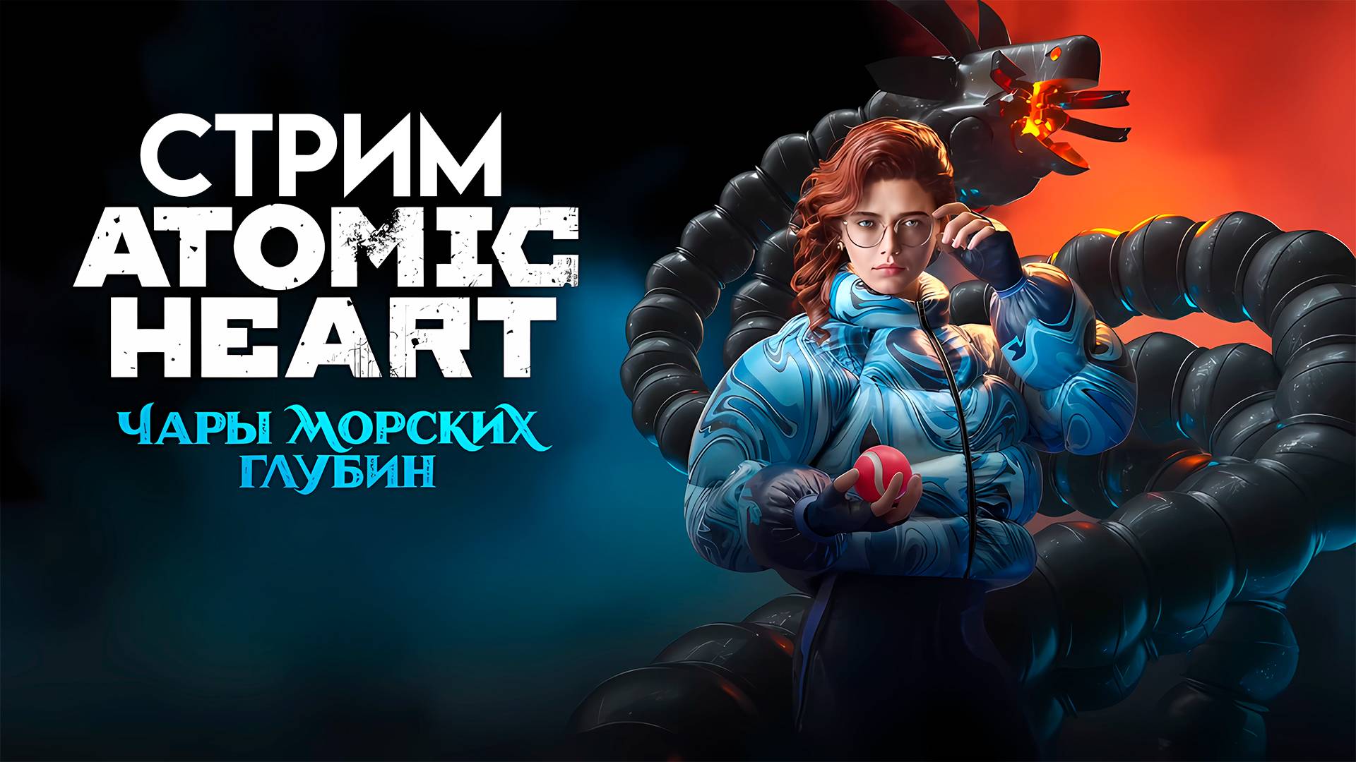 ⚡ATOMIC HEART ▸ ЧАРЫ МОРСКИХ ГЛУБИН