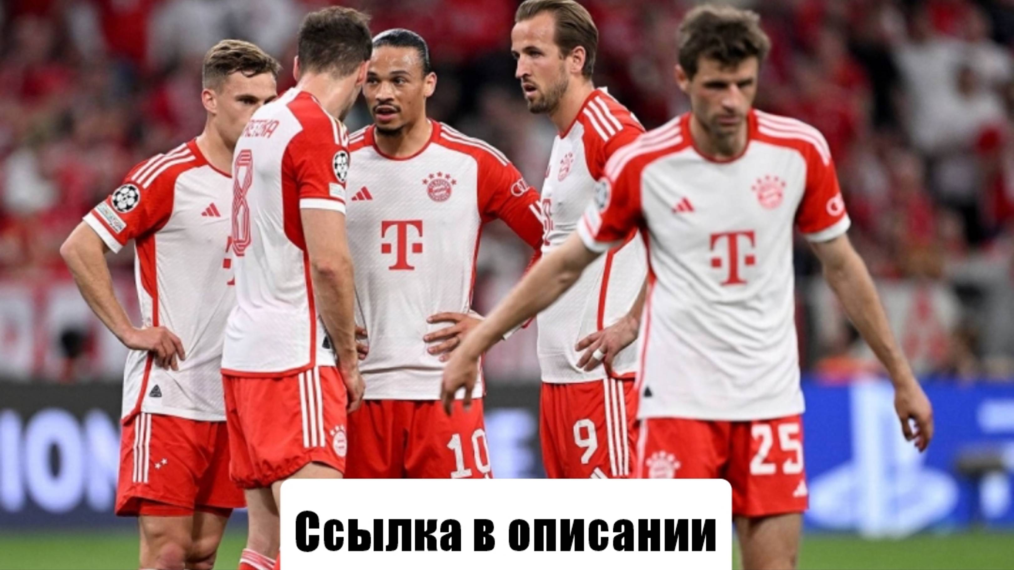 Прямой эфир: Матч Бавария – Слован Б,Лига Чемпионов 8 тур, СМОТРИ ОПИСАНИЕ Лайвбол liveball 29.01