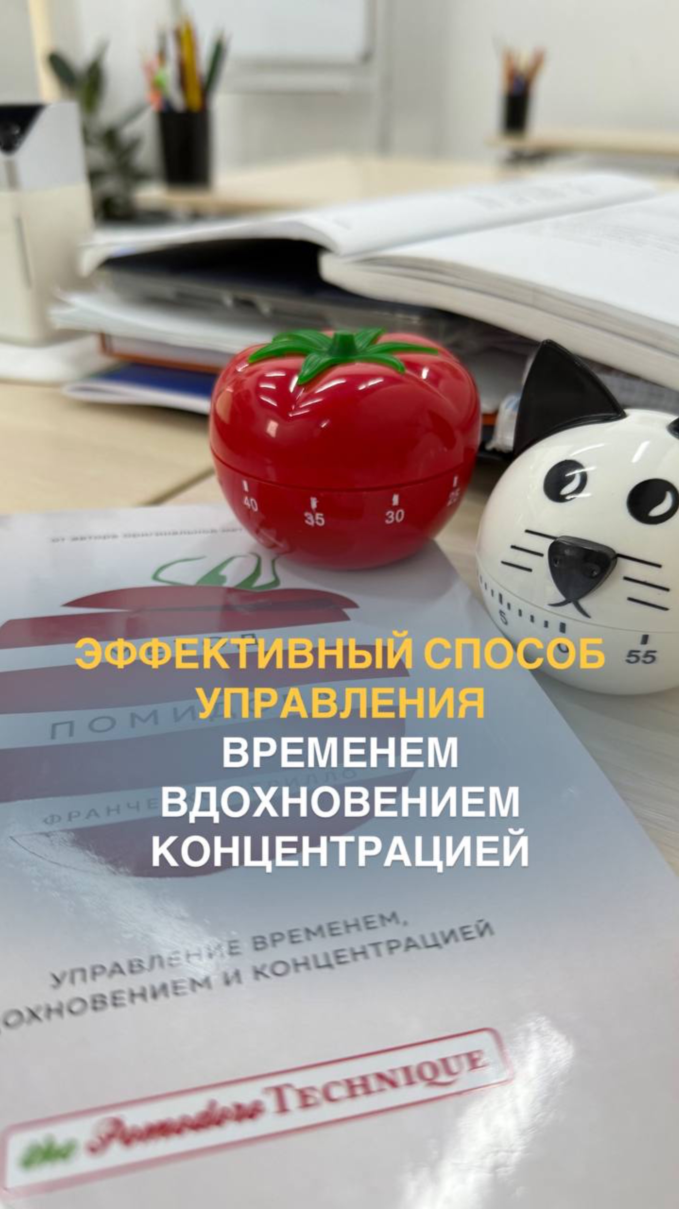 🍅📚 Метод помидора: секрет вашей продуктивности!
