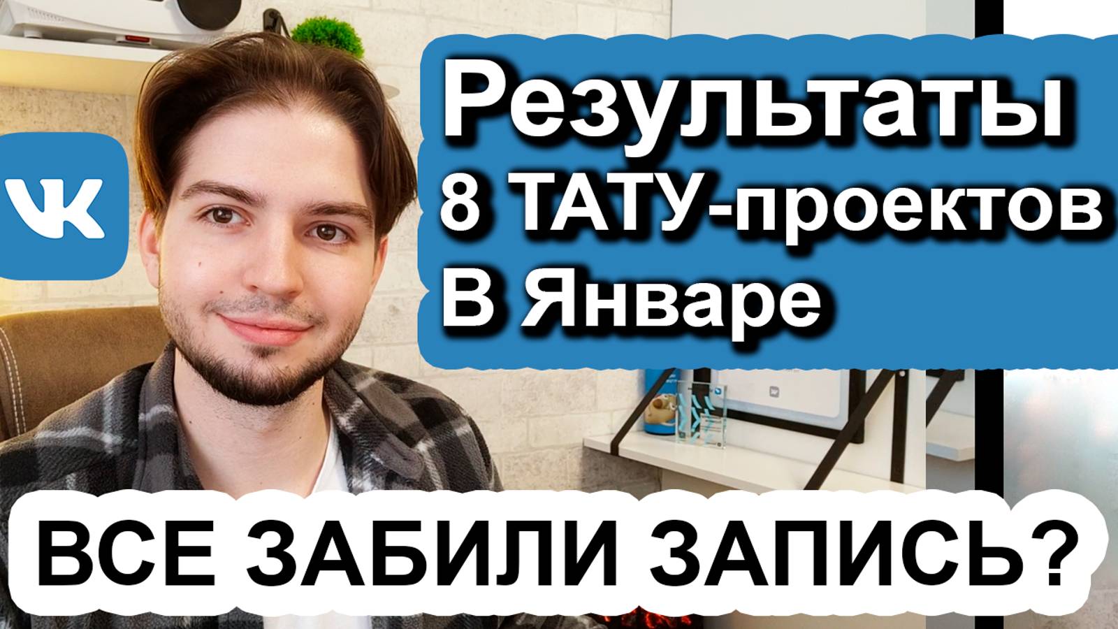 Веду 8 тату-мастеров во ВКонтакте! Таргетированная реклама ВК. Продвижение тату студии tattoo VK