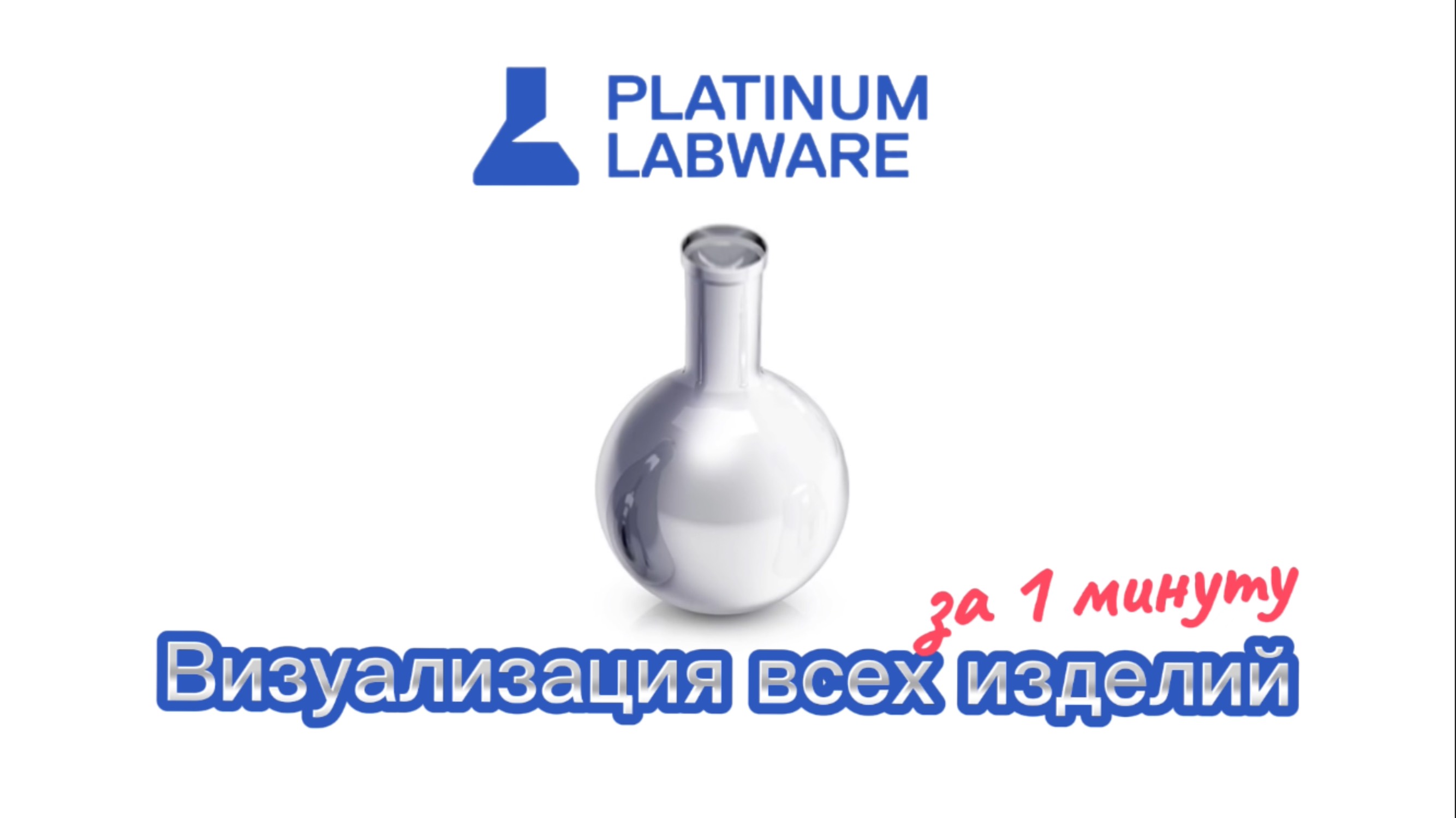 Визуализация всех платиновых изделий за 1 минуту
