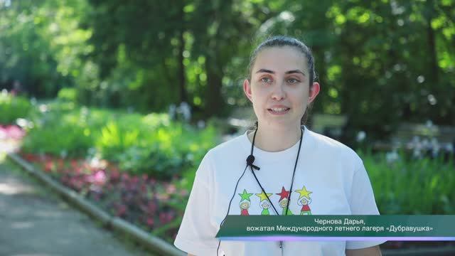Вожатая Даша о Международном детском лагере