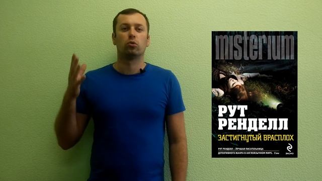 Рут Ренделл "Застигнутый врасплох" ДЕТЕКТИВ