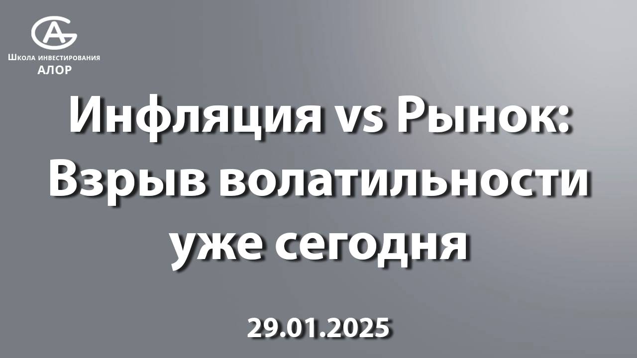 Инфляция vs Рынок: волатильности уже сегодня