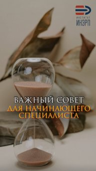 Важный совет для начинающих специалистов