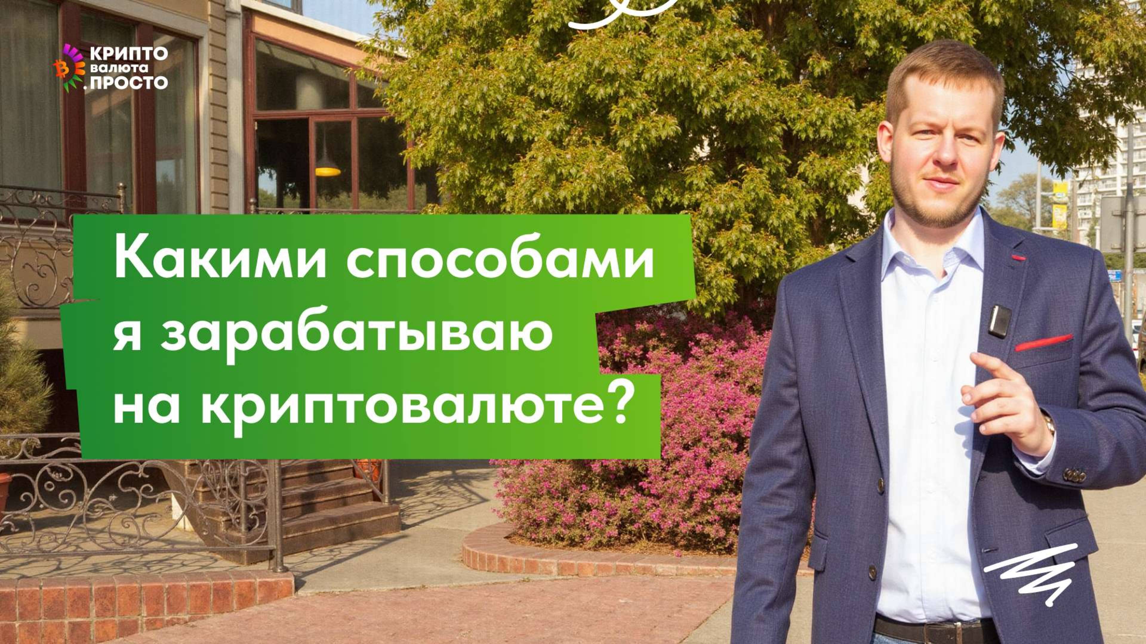 Какими способами я зарабатываю на криптовалюте?