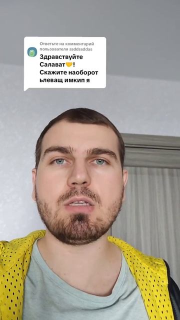 Скажите наоборот