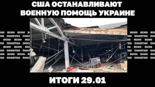 Итоги дня: 29.01.2025 года. США останавливают военную помощь Украине, условие Путина по переговорам.
