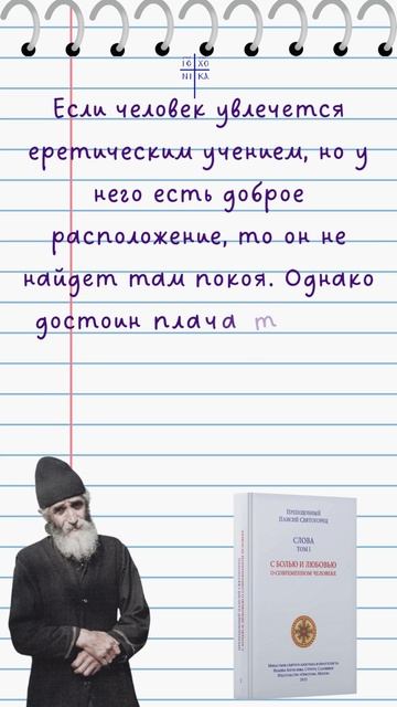 Преподобный Паисий Святогорец о  разных путях уклонения в ересь #паисийсвятогорец #православие