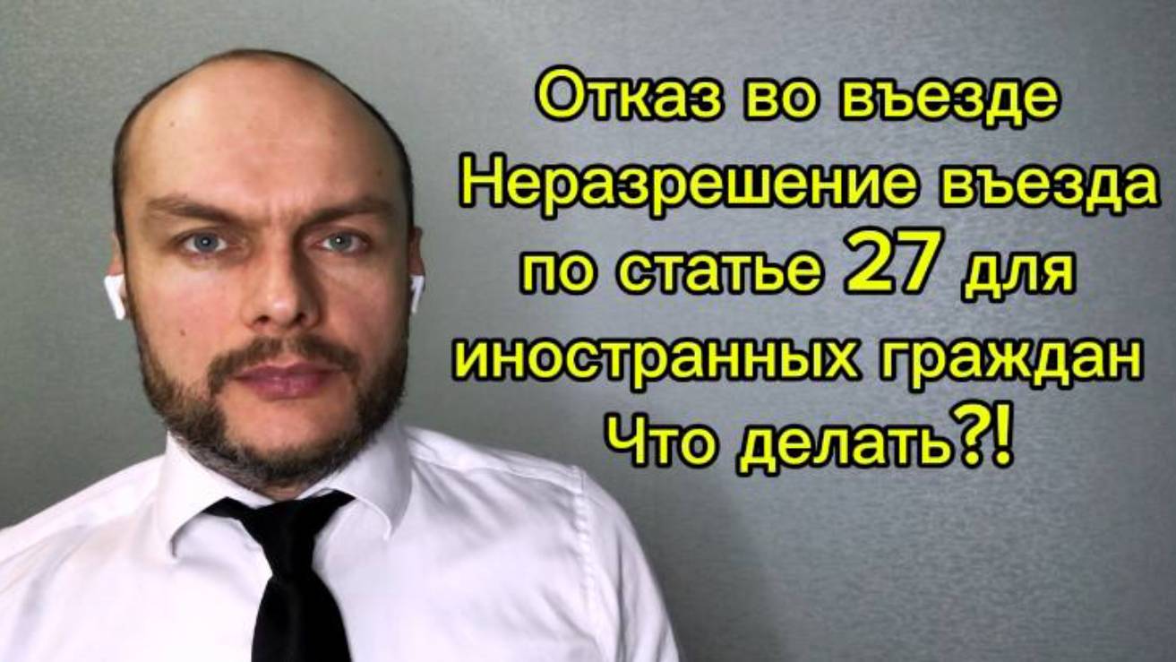 🇷🇺 ⛔️Отказ во въезде, неразрешение въезда по линии ФСБ на КПП для иностранных граждан, статья 27