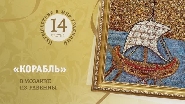 14-1. «КОРАБЛЬ» В МОЗАИКЕ ИЗ РАВЕННЫ