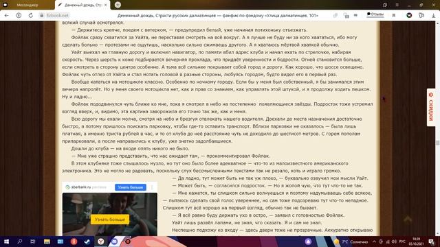 Продолжаю читать фанфик "Страсти русских далматинцев" (3 часть)