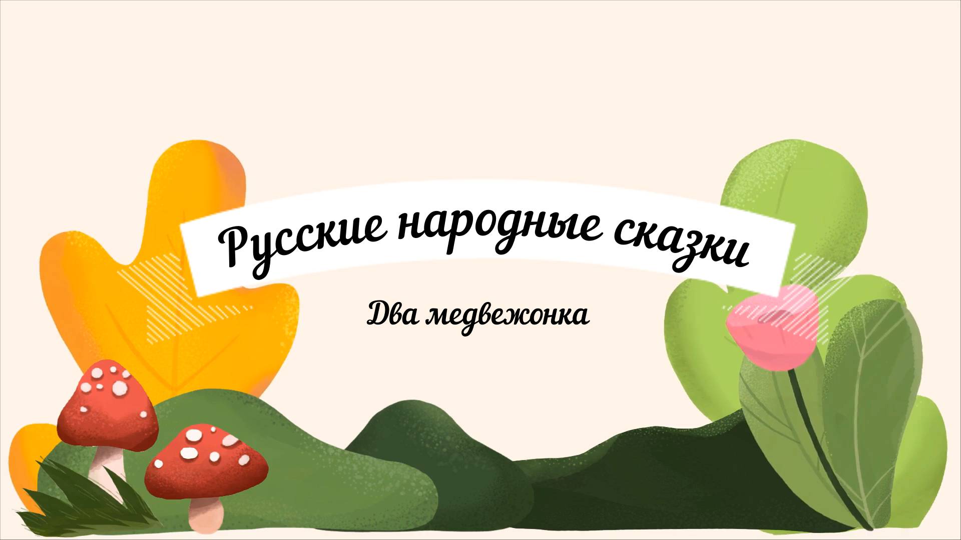 Два медвежонка