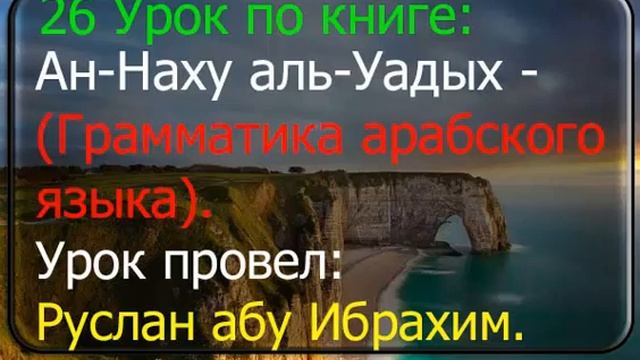 26 Ан Наху аль Уадых.  Грамматика арабского языка.  Руслан абу Ибрахим