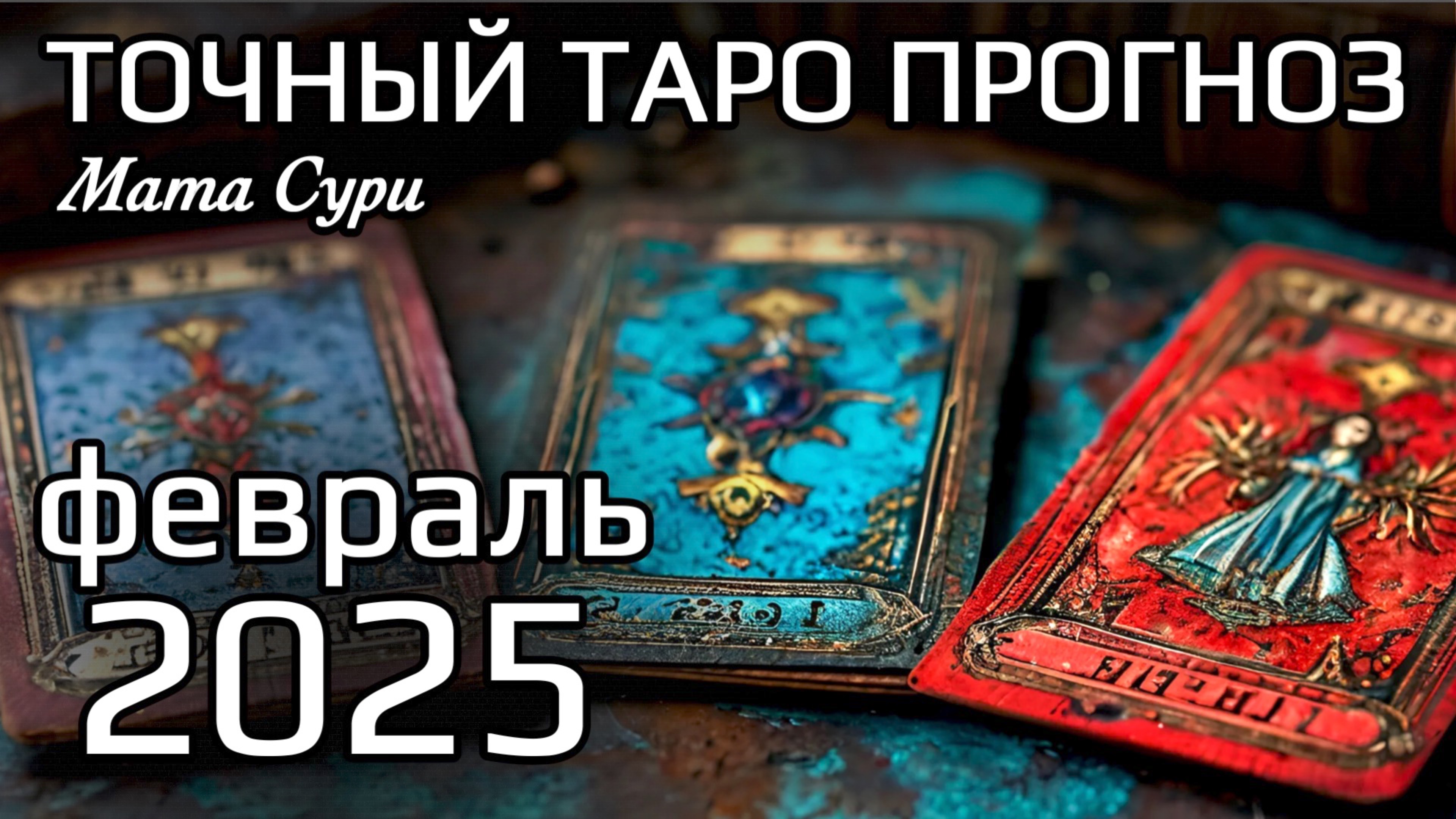 Точный Таро Прогноз на Февраль 2025 года для всех | Мата Сури