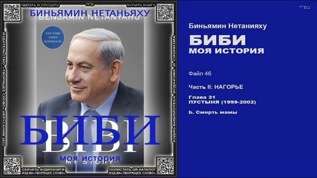 46. Глава 31b. Смерть мамы \ Биньямин Нетанияху «БИБИ»