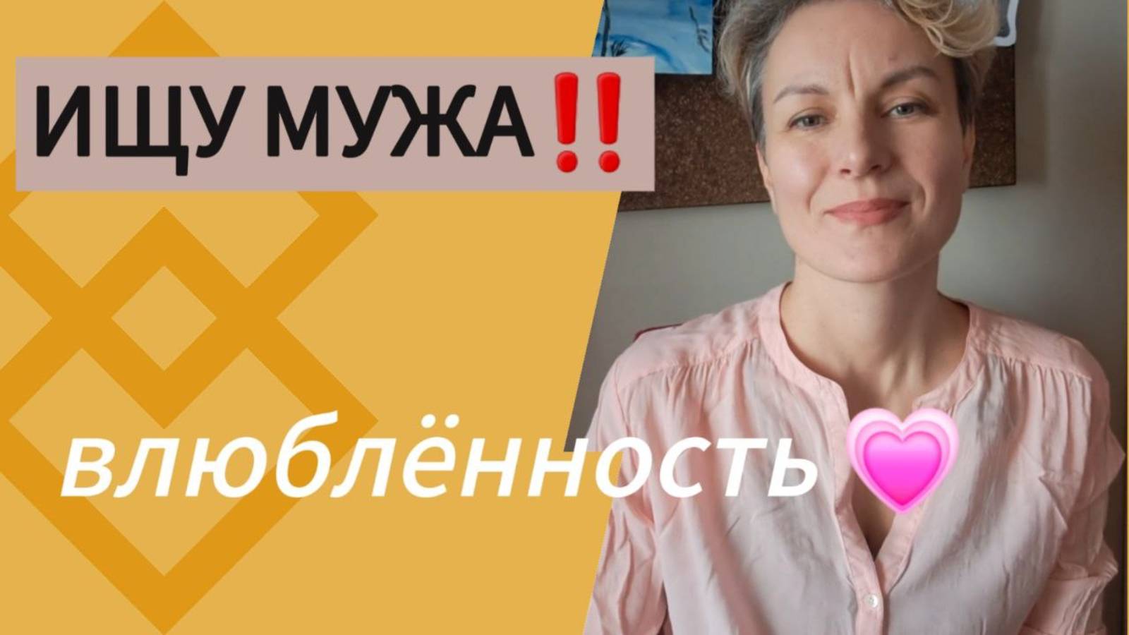Ищу МУЖА‼️ 
ВЛЮБЛЕННОСТЬ